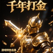 千年打金